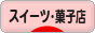 にほんブログ村 スイーツブログ スイーツ・菓子店へ
