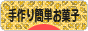 にほんブログ村 スイーツブログ 手作り簡単お菓子（個人）へ