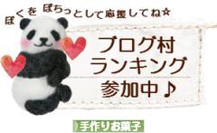 にほんブログ村 スイーツブログ 手作りお菓子（個人）へ