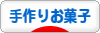 にほんブログ村 スイーツブログ 手作りお菓子（個人）へ