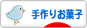 にほんブログ村 スイーツブログ 手作りお菓子（個人）へ