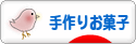 にほんブログ村 スイーツブログ 手作りお菓子（個人）へ