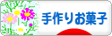 にほんブログ村 スイーツブログ 手作りお菓子（個人）へ