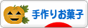 にほんブログ村 スイーツブログ 手作りお菓子（個人）へ