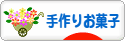 にほんブログ村 スイーツブログ 手作りお菓子（個人）へ