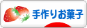 にほんブログ村 スイーツブログ 手作りお菓子（個人）へ