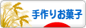 にほんブログ村 スイーツブログ 手作りお菓子（個人）へ