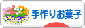 にほんブログ村 スイーツブログ 手作りお菓子（個人）へ