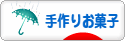 にほんブログ村 スイーツブログ 手作りお菓子（個人）へ