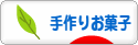 にほんブログ村 スイーツブログ 手作りお菓子（個人）へ