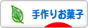 にほんブログ村 スイーツブログ 手作りお菓子（個人）へ