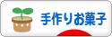 にほんブログ村 スイーツブログ 手作りお菓子（個人）へ
