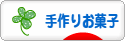 にほんブログ村 スイーツブログ 手作りお菓子（個人）へ