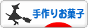 にほんブログ村 スイーツブログ 手作りお菓子（個人）へ
