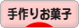 にほんブログ村 スイーツブログ 手作りお菓子（個人）へ