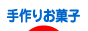 にほんブログ村 スイーツブログ 手作りお菓子（個人）へ