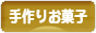 にほんブログ村 スイーツブログ 手作りお菓子（個人）へ