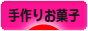 にほんブログ村 スイーツブログ 手作りお菓子（個人）へ