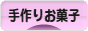 にほんブログ村 スイーツブログ 手作りお菓子（個人）へ