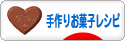 にほんブログ村 スイーツブログ 手作りお菓子レシピへ