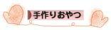 にほんブログ村 スイーツブログ 手作りおやつへ