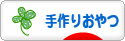 にほんブログ村 スイーツブログ 手作りおやつへ