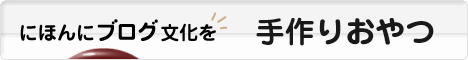 にほんブログ村 スイーツブログ 手作りおやつへ