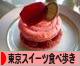 にほんブログ村 スイーツブログ 東京スイーツ食べ歩きへ