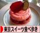 にほんブログ村 スイーツブログ 東京スイーツ食べ歩きへ