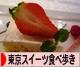 にほんブログ村 スイーツブログ 東京スイーツ食べ歩きへ