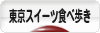 にほんブログ村 スイーツブログ 東京スイーツ食べ歩きへ