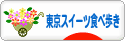 にほんブログ村 スイーツブログ 東京スイーツ食べ歩きへ