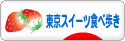 にほんブログ村 スイーツブログ 東京スイーツ食べ歩きへ