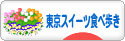 にほんブログ村 スイーツブログ 東京スイーツ食べ歩きへ