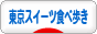 にほんブログ村 スイーツブログ 東京スイーツ食べ歩きへ