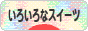 にほんブログ村 スイーツブログ いろいろなスイーツへ