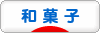 にほんブログ村 スイーツブログ 和菓子へ