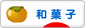 にほんブログ村 スイーツブログ 和菓子へ
