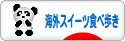 にほんブログ村 スイーツブログ 海外スイーツ食べ歩きへ