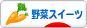 にほんブログ村 スイーツブログ 野菜スイーツへ