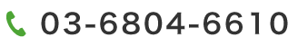 電話番号0368046610