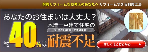 耐震リフォーム・耐震補強工事費用より激安価格な地震補償付き制震ダンパー