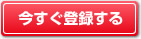 今すぐ登録する！
