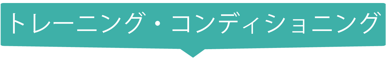 ボディメイク・コンディショニング