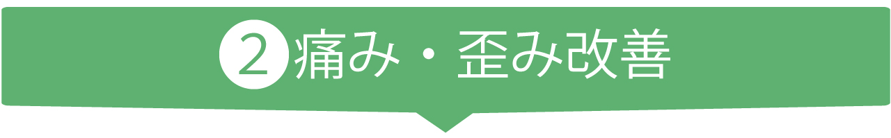 痛み・歪み改善