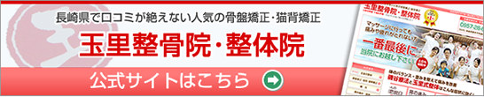 長崎県諫早市｜玉里整骨院・整体院公式サイトへ