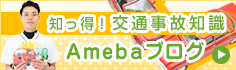 知っ得！交通事故知識Amebaブログ