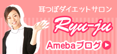Ryujuアメブロ