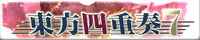 東方四重奏７