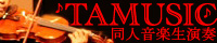 同人音楽サークル TAMUSIC（タムシック）